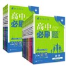 （2025最新版）高中必刷题【语文 数学 英语 物理 化学 生物 历史 地理 政治】高一高二任选 商品缩略图4