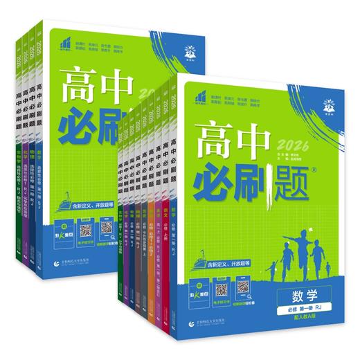 （2025最新版）高中必刷题【语文 数学 英语 物理 化学 生物 历史 地理 政治】高一高二任选 商品图4