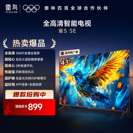 【FFALCON雷鸟】43雀5 SE 43英寸 4K四核 双通道Wi-Fi 莱茵低蓝光认证AI智能电视 43F175C-A 商品图0