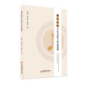 【官方旗舰店】现代民族声乐文化与作品赏析 适合音乐研究者、学习者阅读 中国经济出版社