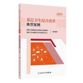 基层卫生综合改革典型案例 2025