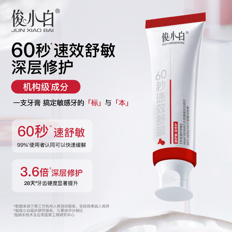 （专效速护舒敏）俊小白双介孔修护舒敏专健牙膏 60秒速效 舒敏