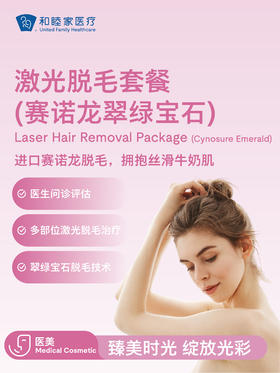 激光脱毛套餐（赛诺龙翠绿宝石）