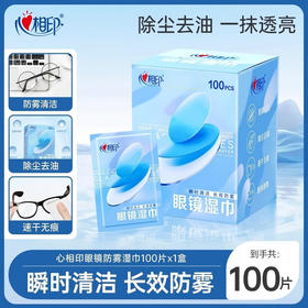 心相印 眼镜防雾湿巾100片*1盒