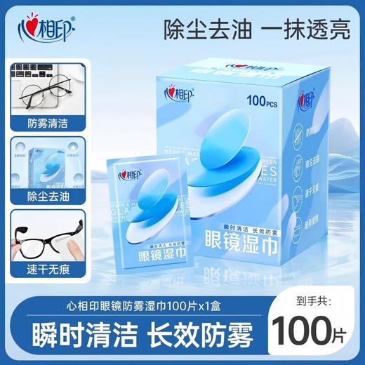心相印 眼镜防雾湿巾100片*1盒 商品图0