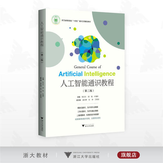 人工智能通识教程（第二版）/浙江省高职院校“十四五” 重点立项建设教材/陈云志/胡韬/叶鲁彬 主编/吴红娉/张净/万亮斌 副主编/浙江大学出版社 商品图0