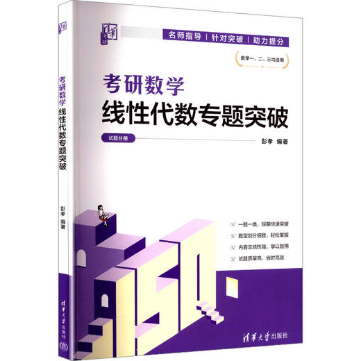 考研数学线性代数专题突破(全2册) 商品图0
