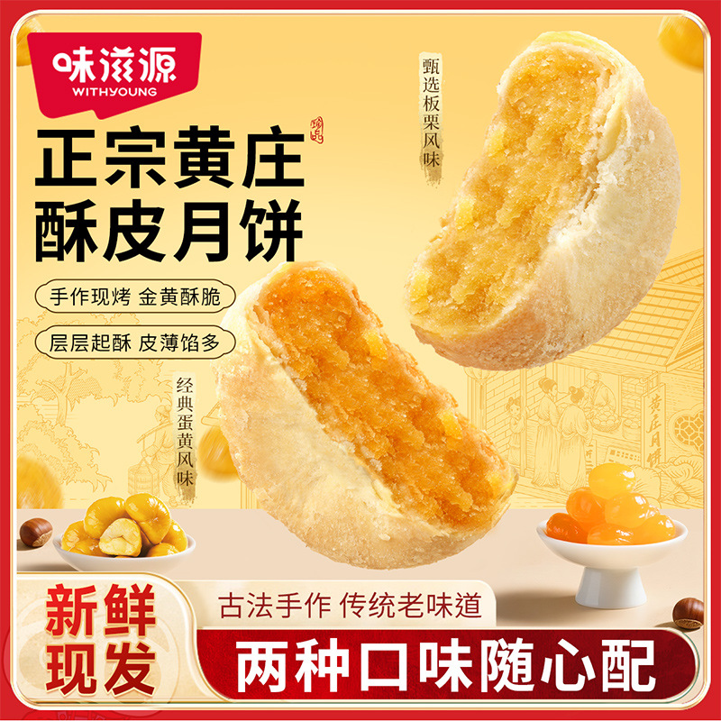 【味滋源黄庄风味月饼350g/袋】中秋蛋黄月饼 板栗饼糕点心小吃零食品 