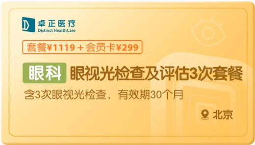 眼视光检查及评估3次-北京 商品图0