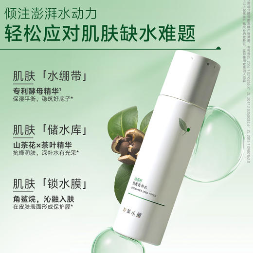 婷美小屋绿茶籽烷美水分菁华水 商品图0