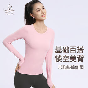 梵美人 F2532 瑜伽长袖 可拆卸胸垫 云糯柔感