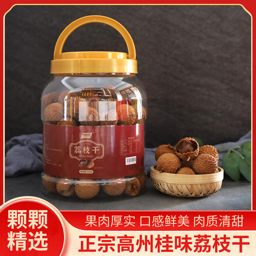 高州深山人·桂味荔枝干500g色泽鲜艳软糯香甜 商品图0