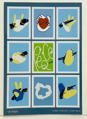 《“手”护和平 》不干胶明信片——抗战胜利80周年系列