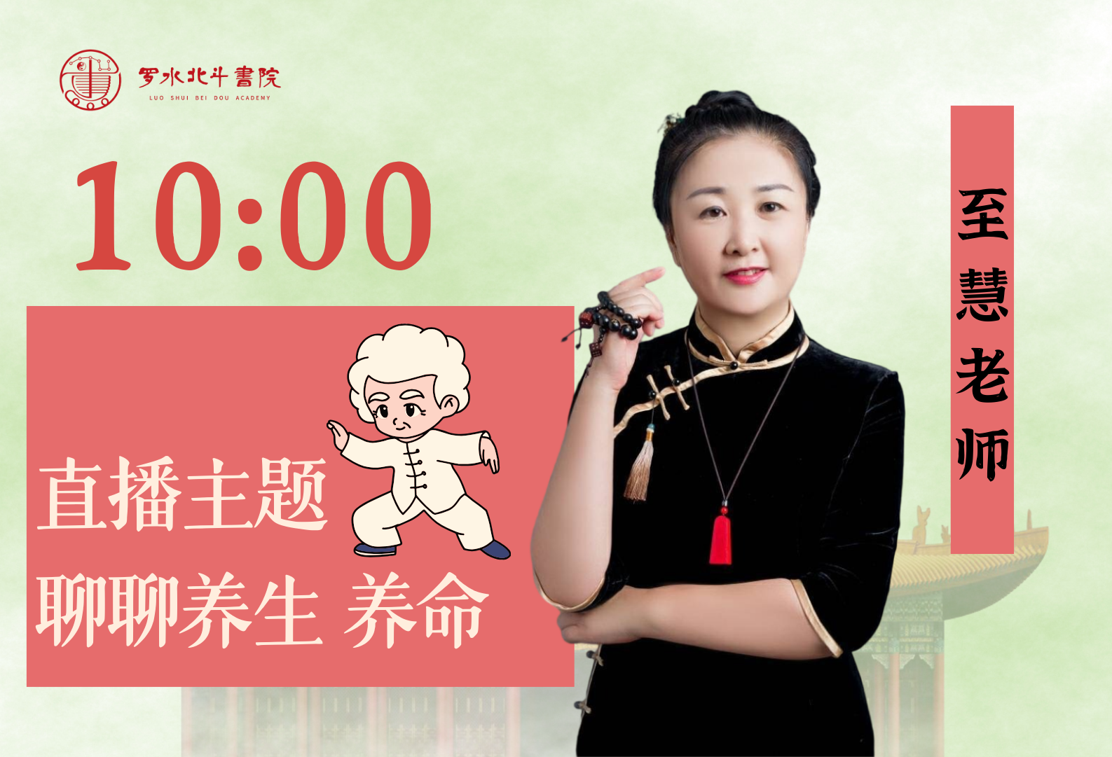 8.22至慧老师——聊聊养生 养命