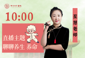 8.22至慧老师——聊聊养生