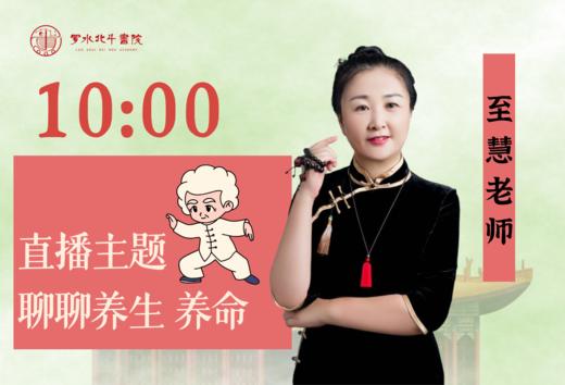 8.22至慧老师——聊聊养生 商品图0