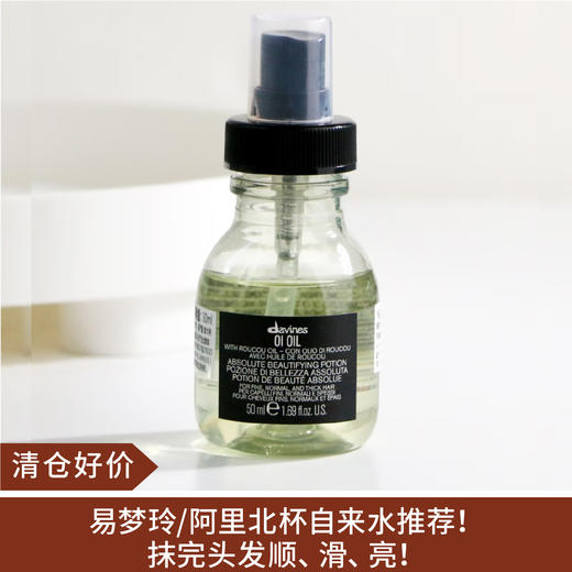【清仓好价】Davines大卫尼斯欧艾护发精华油50ml（效期至26.11） 商品图0