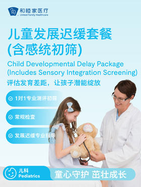 儿童发展迟缓套餐（含感统初筛）