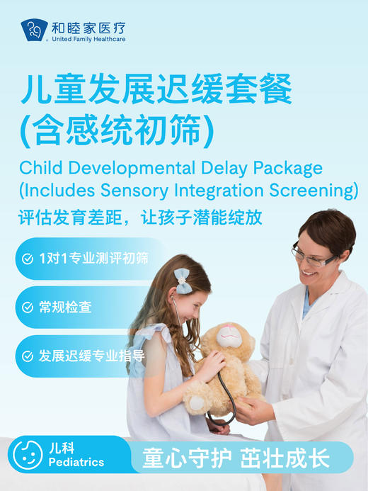 儿童发展迟缓套餐（含感统初筛） 商品图0