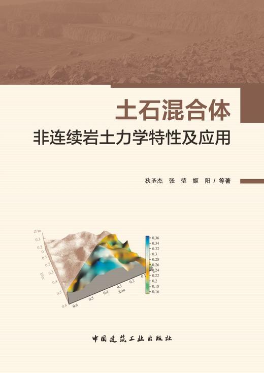 土石混合体非连续岩土力学特性及应用 商品图2