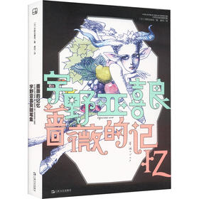 蔷薇的记忆 宇野亚喜良随笔集