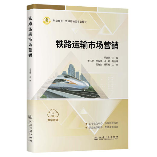 铁路运输市场营销 商品图0