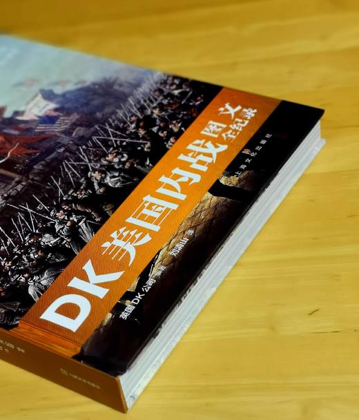 特惠！！《DK美国内战图文全纪录》8开精装，英国DK公司：编，360页，上海文化出版社2022年9月一版一印，360页，定价：238，售价：75。 商品图2