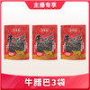 【1件包邮】皇佳香牛腊巴 50g/包 商品缩略图0