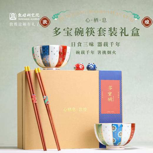 敦煌研究院 【心栖息敦煌多宝碗】 餐具套装文创餐具礼盒送朋友高级感 商品图0