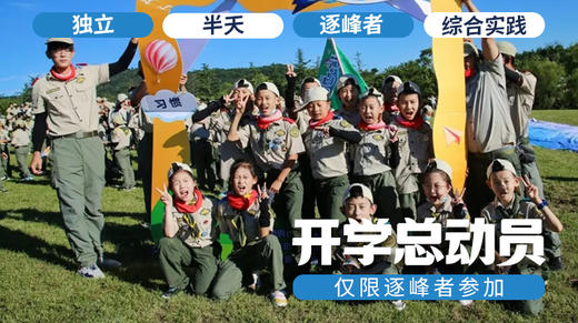 2025第二十四届开学总动员暨逐峰者大聚会 商品图0