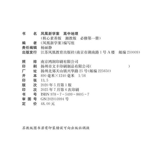 2025秋 凤凰新学案 高中地理 湘教版 必修 第一册 第1册 高中教辅 核心素养版 商品图1