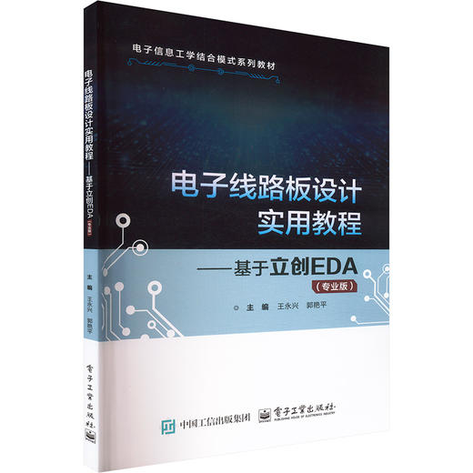 电子线路板设计实用教程——基于立创EDA 商品图0