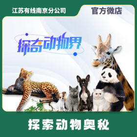 南京广电探奇动物界/218元