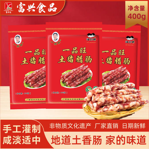 富兴·陆川腊香肠400g广式香肠送礼佳品 商品图0
