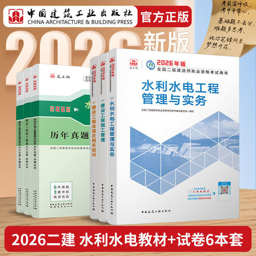 （二级教材，试卷，刷题任选）2026 年版全国二级建造师教材、冲刺试卷、章节刷题 商品图7