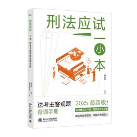 刑法应试一小本：法考主客观题背诵手册 徐光华 编著  觉晓法考组 编 北京大学出版社