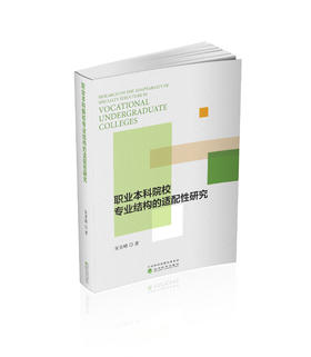 职业本科院校专业结构的适配性研究