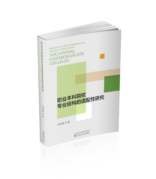 职业本科院校专业结构的适配性研究 商品图0