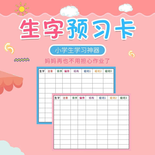 以信十五行生字预习卡/马卡龙少女系列 商品图0