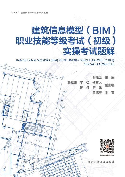 建筑信息模型（BIM)职业技能等级考试（初级）实操考试题解 商品图2