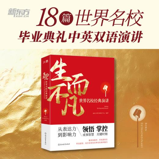 生而不凡:世界名校经典演讲 中英双语演讲 配套原声视频+音频 沉浸式跟着名人学英语 名人演讲成功励志畅销书籍 商品图0