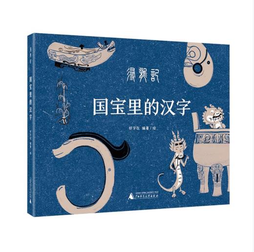 【桂银家庭共读】国宝里的汉字 商品图0