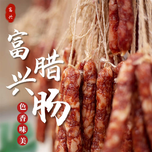 富兴·陆川腊香肠400g广式香肠送礼佳品 商品图2