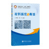 【官方旗舰店】材料强度与断裂 聚焦工程对材料性能的高要求，系统涵盖强度理论、实验方法、数值模拟及断裂力学核心 商品缩略图0