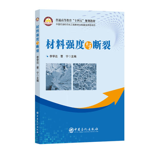 【官方旗舰店】材料强度与断裂 聚焦工程对材料性能的高要求，系统涵盖强度理论、实验方法、数值模拟及断裂力学核心 商品图0