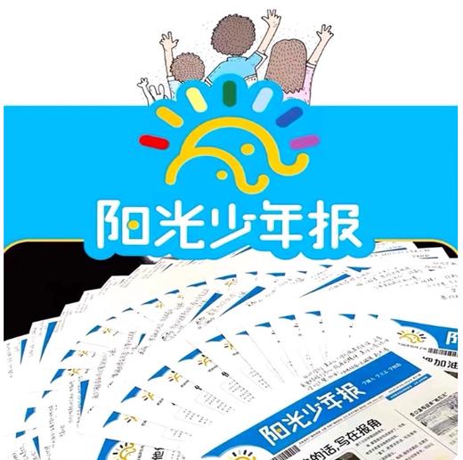 阳光少年报 中国少年时事素养报  小学生新闻故事报 （图23为出刊表。每周一期，寒暑假休刊🔔详见出刊表）【悦刊图书】 商品图6