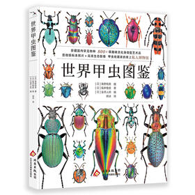 世界甲虫图鉴