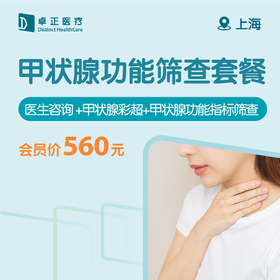 上海甲状腺功能筛查套餐