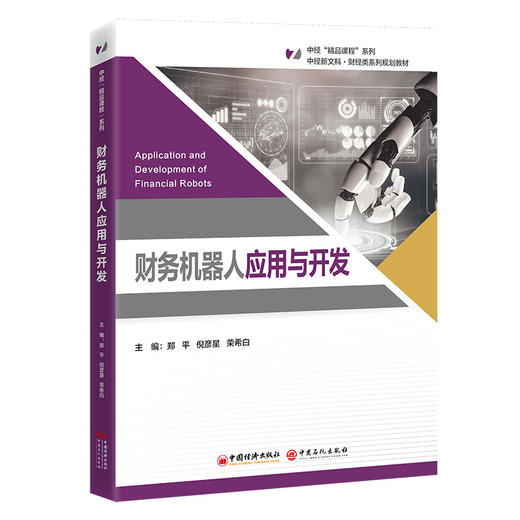 【官方旗舰店】财务机器人应用与开发 本书为“中经‘精品课程’”系列教材，该系列专门打造国规、省规等优质教材 中国经济出版社 商品图0
