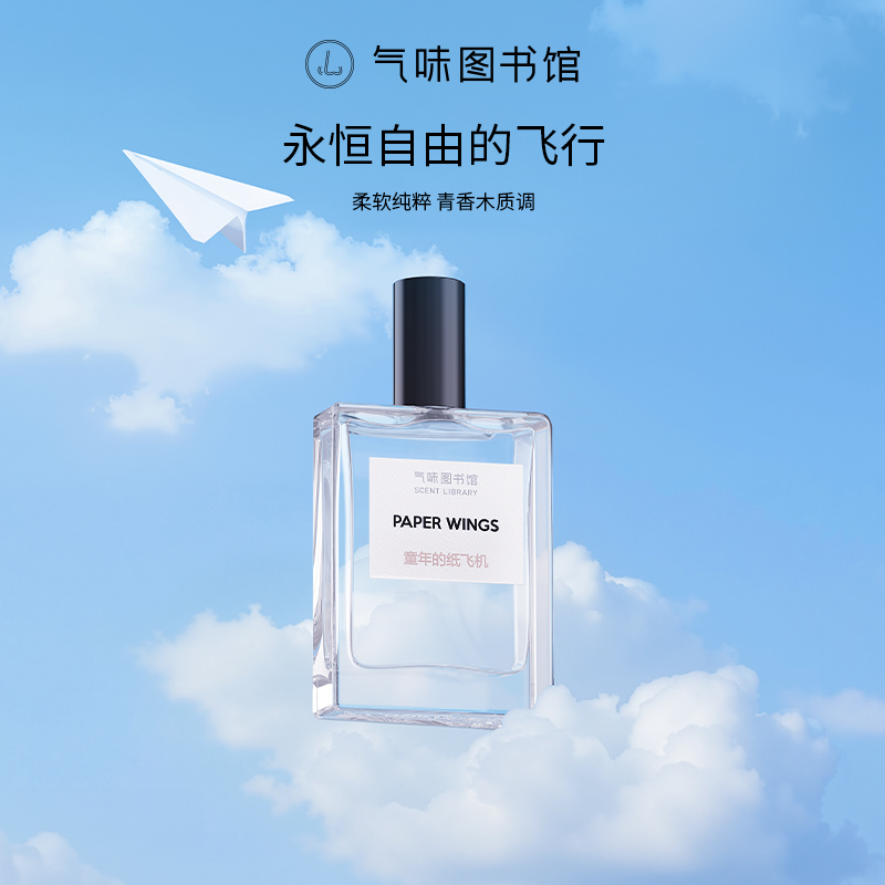 【木香调-童年的纸飞机】气味图书馆淡香水童年的纸飞机50ml
